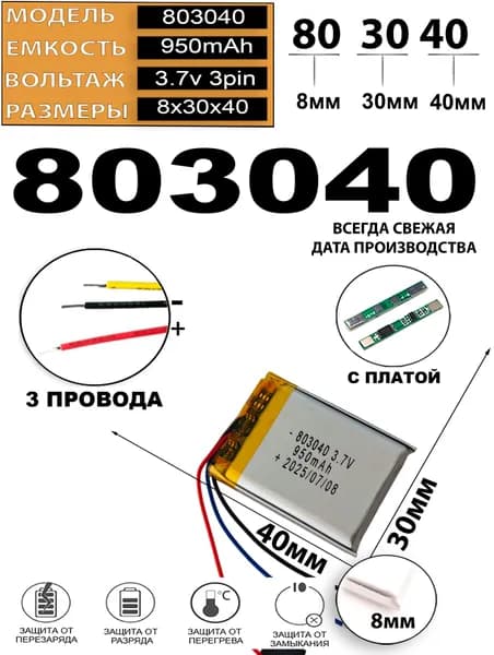Аккумулятор 3.7v 950mAh 3pin 3 провода 803040 Li-Pol универсальная аккумуляторная батарея 8x30х40 Терабайт Маркет