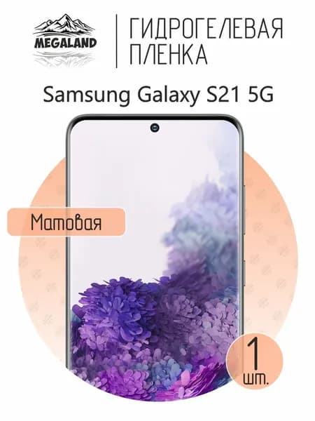 Гидрогелевая пленка для Samsung Galaxy S21 5G / Защитная пленка на экран, матовая, 1 шт