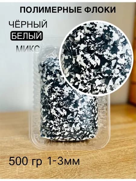 полимерные флоки для наливных полов черно-белые 500гр. (1-3мм)