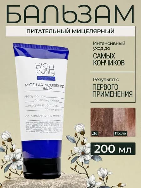 HIGH PURITY Бальзам для волос, 200 мл