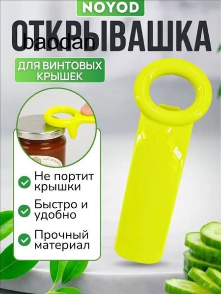 Открывалка, 14 см, 1 шт