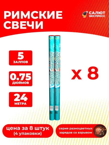 Римская свеча фейерверк Морские брызги - 8 штук, 5 залпов, 0.75 дюймов, P2027