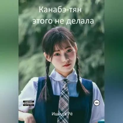 Канабэ-тян этого не делала | Рё Ишида | Электронная аудиокнига