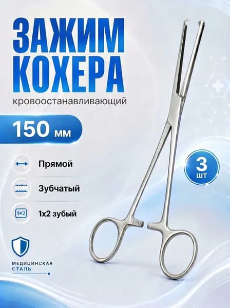 Кровоостанавливающий зажим Кохера прямой зубчатый, 1х2 зубый №1 150мм, 3 штуки