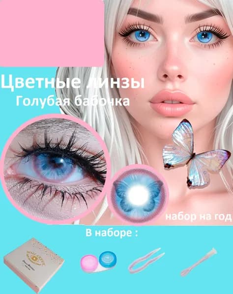 Цветные линзы на год-голубые-ГОЛУБАЯ БАБОЧКА.-без диоптрий.