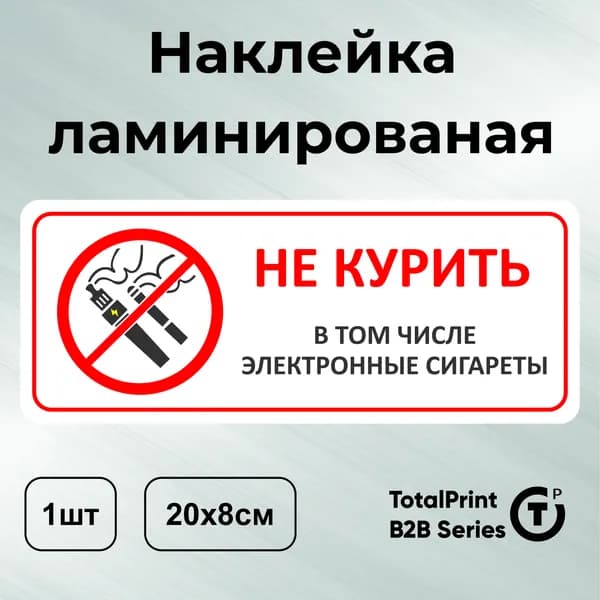 Наклейка с ламинацией - Не курить в т.ч. электронные сигареты, информационная, размер - 20х8см, 1шт., Totalprint