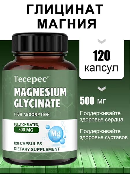 Магний глицин 500 мг - Полностью хелатированный, хорошо усваиваемый, полезен для здоровья сердца, 60/120 капсул