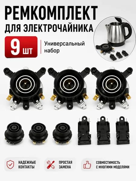 Комплект запчастей для электрочайника 9 шт, термостат, контакты, кнопка включения, ремонт основания чайника, универсальный набор деталей