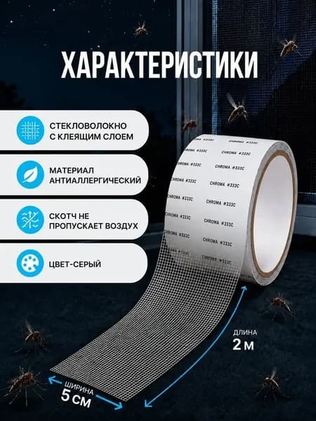 Скотч сетка для ремонта антимоскитной сетки 5см*2м