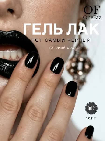 Гель лак для ногтей черный