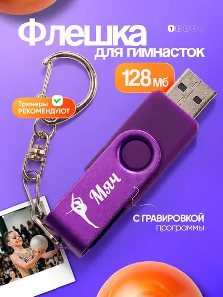 Флешка для художественной гимнастики, 128 Мб, Мяч