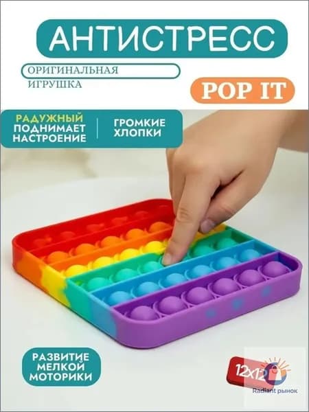 Поп ит-игрушка антистресс - яркая и увлекательная игрушка для снятия стресса