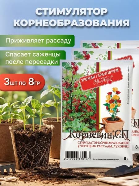 Удобение Корне-вин СП 3 шт по 8г для рассады и комнатных растений, для укоренения черенков