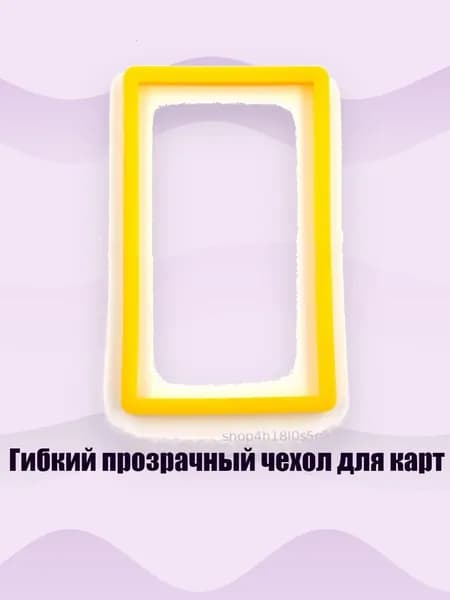 Гибкий прозрачный чехол для карт, 1023