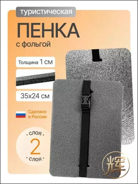 Сиденье туристическое с фольгой, 2 -х слойное серое, влагостойкое, пенка/каремат, сидушка походная, хоба для по