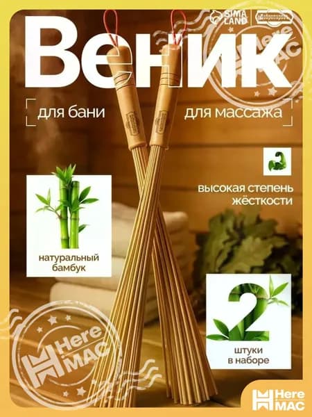 HereMAC Веник для бани Бамбуковый, 2 шт.