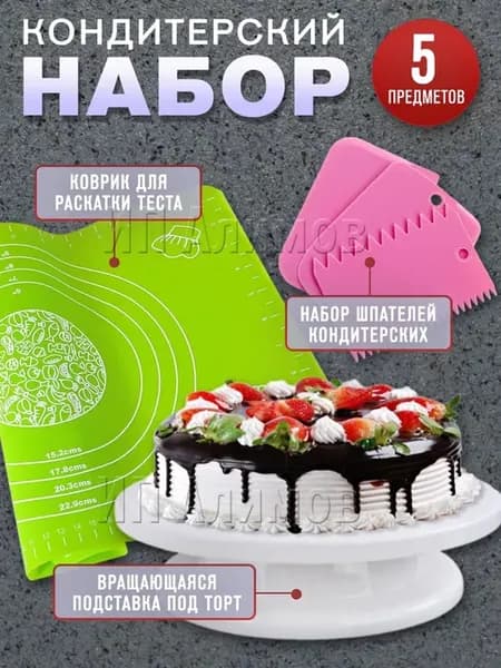 Haus & Hof Тортница вращающаяся. Набор кондитера 5в1