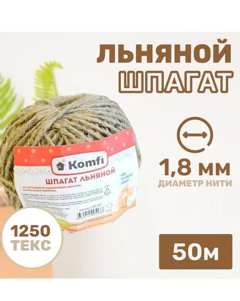 Шпагат Льняной для подвязки 50м, 1250текс