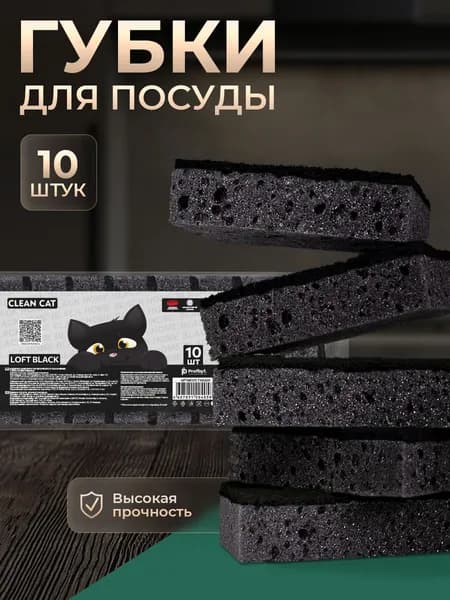 Губки для мытья посуды Clean cat черные ЛОФТ, 10 шт.
