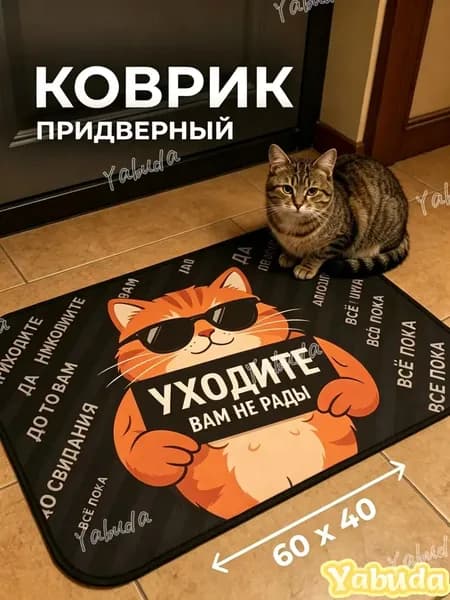 Коврик придверный 40x60 см