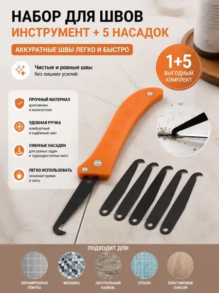Инструмент для чистки затирки под плитку, 6 шт/набор