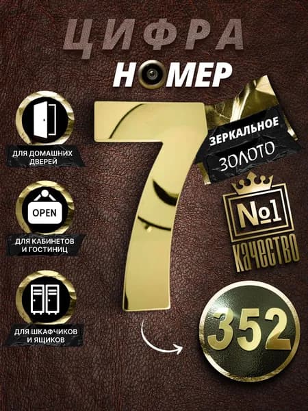 Цифры на дверь квартиры/номер для двери №7, цвет зеркальное золото 1 шт.