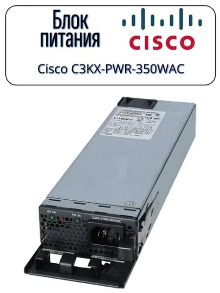 Блок питания Cisco C3KX-PWR-350WAС. Товар уцененный