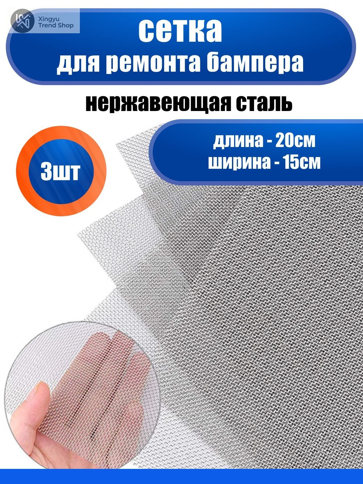 Сетка для пайки пластика и бамперов стальная армирующая 200x150 мм, 3 штуки, ремонта авто