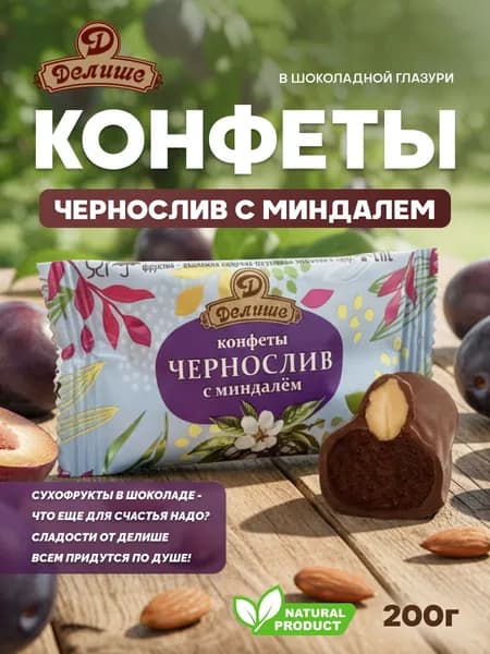 Конфеты "Чернослив "ДЕЛИШЕ" шоколадный с миндалём", п/п 200 гр