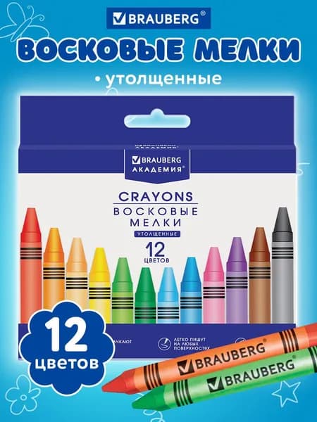 Восковые мелки трехгранные утолщенные BRAUBERG "АКАДЕМИЯ", НАБОР 12 цветов