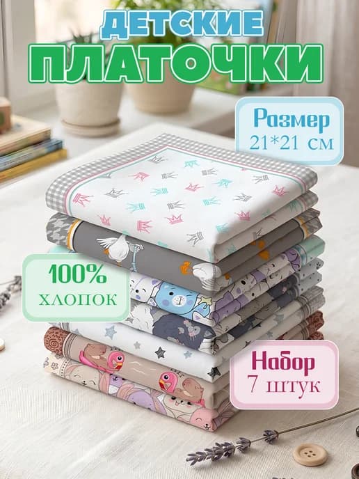 Носовые платки детские хлопок 100% набор из 7шт