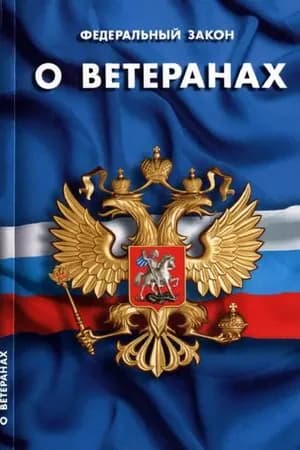 Федеральный закон о ветеранах. Серия Кодексы, законы, нормы 2025