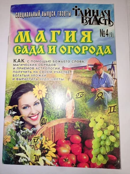 Магия сада и огорода