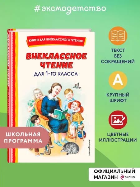 Внеклассное чтение для 1-го класса (с ил.)