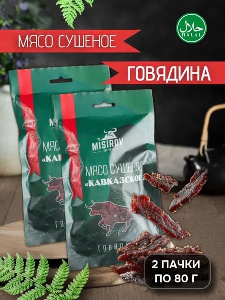 Мясо сушеное кавказское MISIROV говядина халяль, 160 г, (2 упаковки по 80 г)