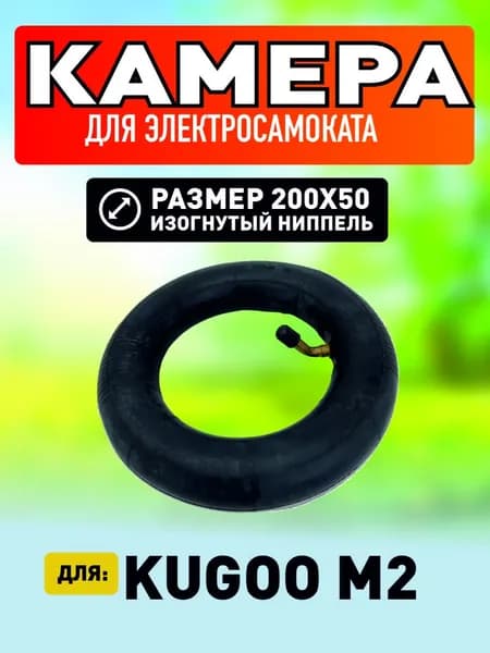 Камера для электросамоката Kugoo m2