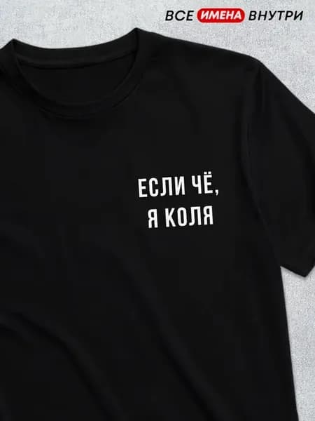 Футболка Если чё я Коля