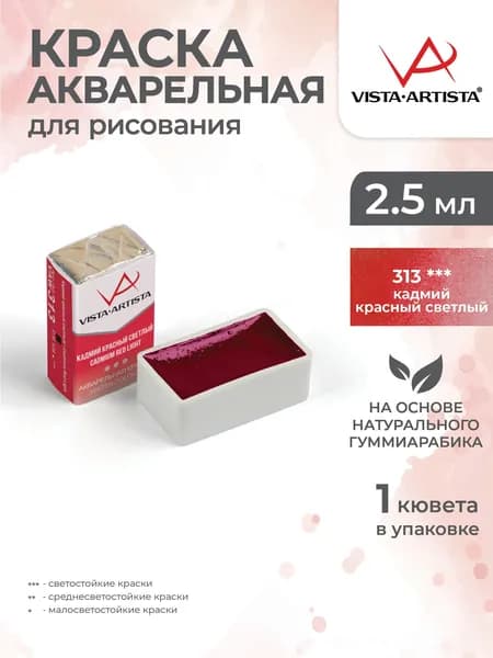 Акварель в кюветах художественная для рисования 313 кадмий красный Vista-Artista VAW 2.5мл