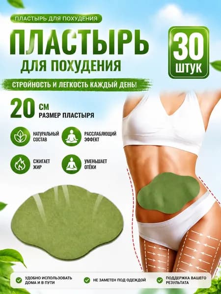 Пластырь для похудения Х 20 см