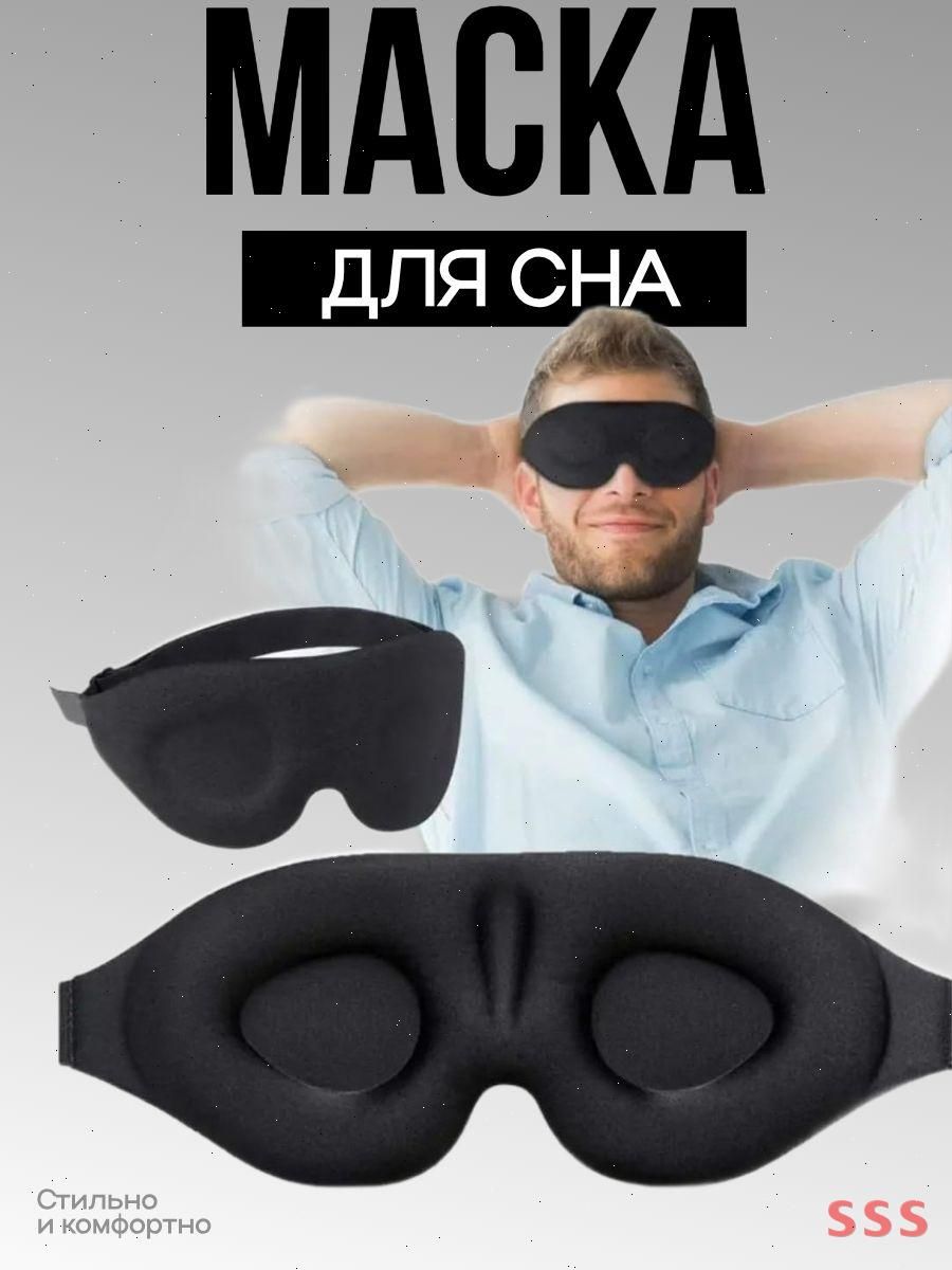 Novacelle Маска для сна