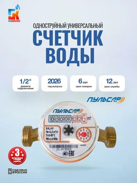 2026, Пульсар Счетчик воды универсальный 1/4" Ду15, L110 мм, комплект присоединительный с обратным клапаном