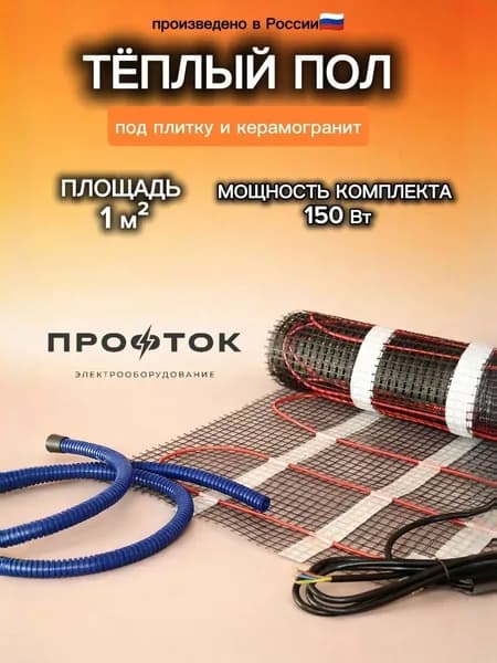 Тёплый пол электрический ПРОФТОК 1 м2 под плитку в стяжку . Нагревательный мат, двухжильный 150Вт/м2