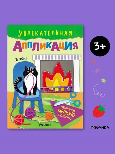 Аппликация для детей. Мозаика kids. Поделки из бумаги для малышей, мальчиков и девочек, вырезалки для развития мелкой моторики. В доме