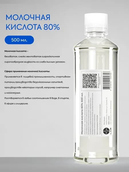 Молочная кислота 80% 500 мл.