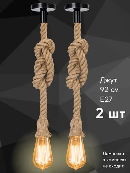 Подвесной светильник из джутового каната цоколь E27 2 штуки