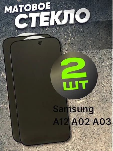 Защитное стекло матовое Samsung Galaxy A12 A02 A03