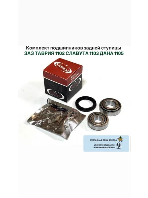 Комплект подшипников задней ступицы Таврия Славута Дана