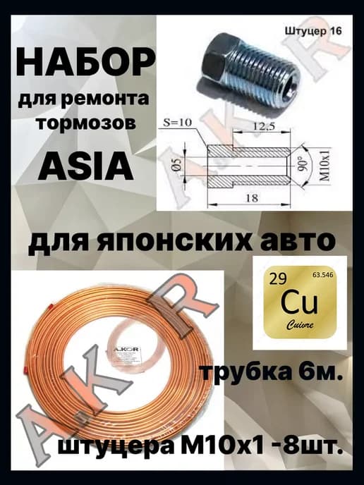 Набор для ремонта тормозов ASIA