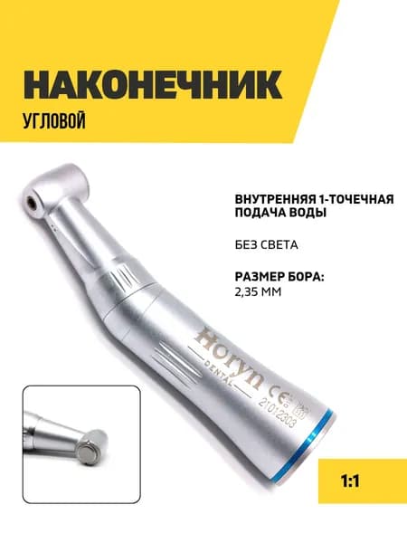 Угловой наконечник стоматологический с внутренней подачей воды 1:1 Horyn