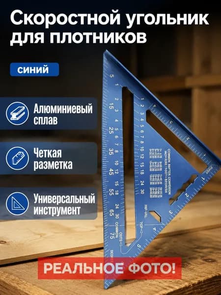 Треугольник разметочный алюминиевый 7 дюймов, английская шкала, синий, для столярных работ
